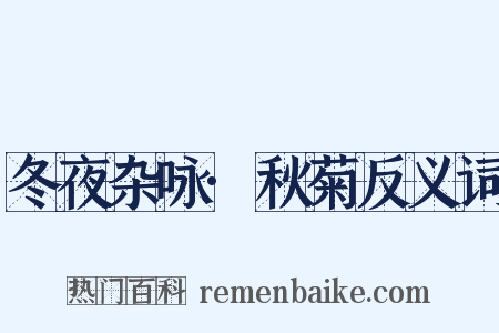 冬夜杂咏·秋菊反义词是什么意思的图片